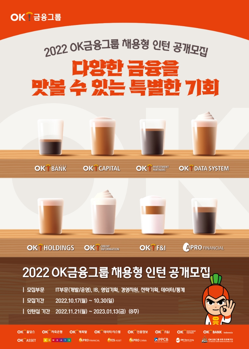 OK금융그룹이 '2022 채용형 인턴 공개모집'에 나선다. /사진제공=OK금융그룹
