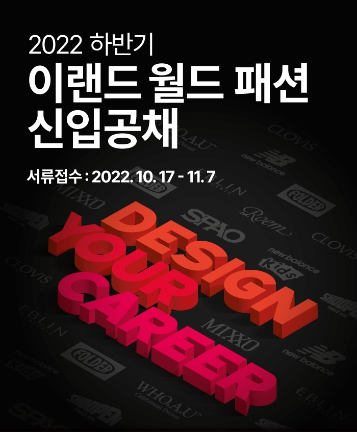 이랜드월드 패션사업부가 2022년 하반기 신입사원 공개채용을 시작한다./사진제공=이랜드그룹