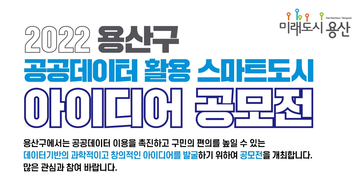 용산구, 공공데이터 활용 스마트도시 아이디어 공모전./사진제공=용산구