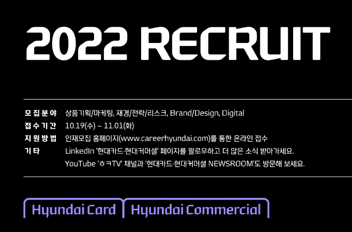 현대카드와 현대커머셜이 ‘2022 신입사원 공개 모집’을 실시한다. /사진제공=현대카드