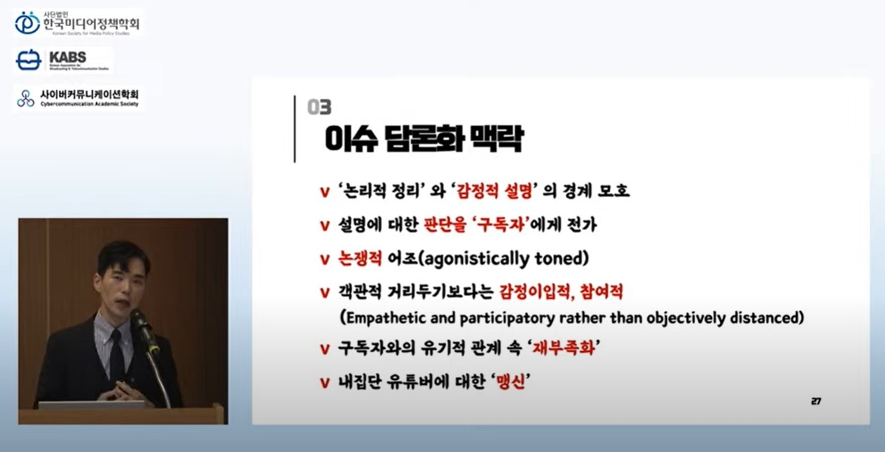 이종명 강원대 교수가 20일 열린 '망사용료 정책과 입법: 이슈 담론화와 여론 형성' 세미나에서 ‘유튜버의 망 사용료 콘텐츠와 그 수용: 이슈 담론화에 대한 비판적 접근’이라는 주제로 발표했다. 사진=한국방송학회 유튜브 갈무리.