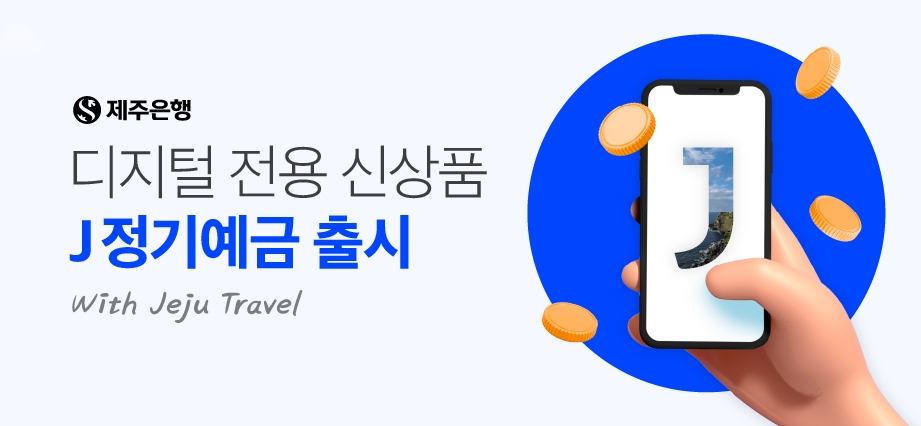 제주은행은 디지털 전용 상품 ‘J 정기예금’을 출시한다. / 사진제공=제주은행