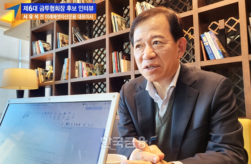 서유석 전 미래에셋자산운용 대표이사 사장이 제6대 금융투자협회장 선거 후보 등록을 앞두고 지난 25일 오후 4시 서울시 영등포구 여의도 메리어트 파크카페에서 진행된 〈한국금융신문〉과의 대면 인터뷰를 통해 협회장 당선 시 추진할 정책에 관해 설명하고 있다./사진=임지윤 기자