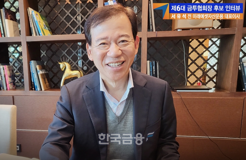 서유석 전 미래에셋자산운용 대표이사 사장이 제6대 금융투자협회장 선거 후보 등록을 앞두고 지난 25일 오후 4시 서울시 영등포구 여의도 메리어트 파크카페에서 진행된 〈한국금융신문〉과의 대면 인터뷰를 통해 협회장 당선 시 추진할 정책에 관해 설명하고 있다./사진=임지윤 기자