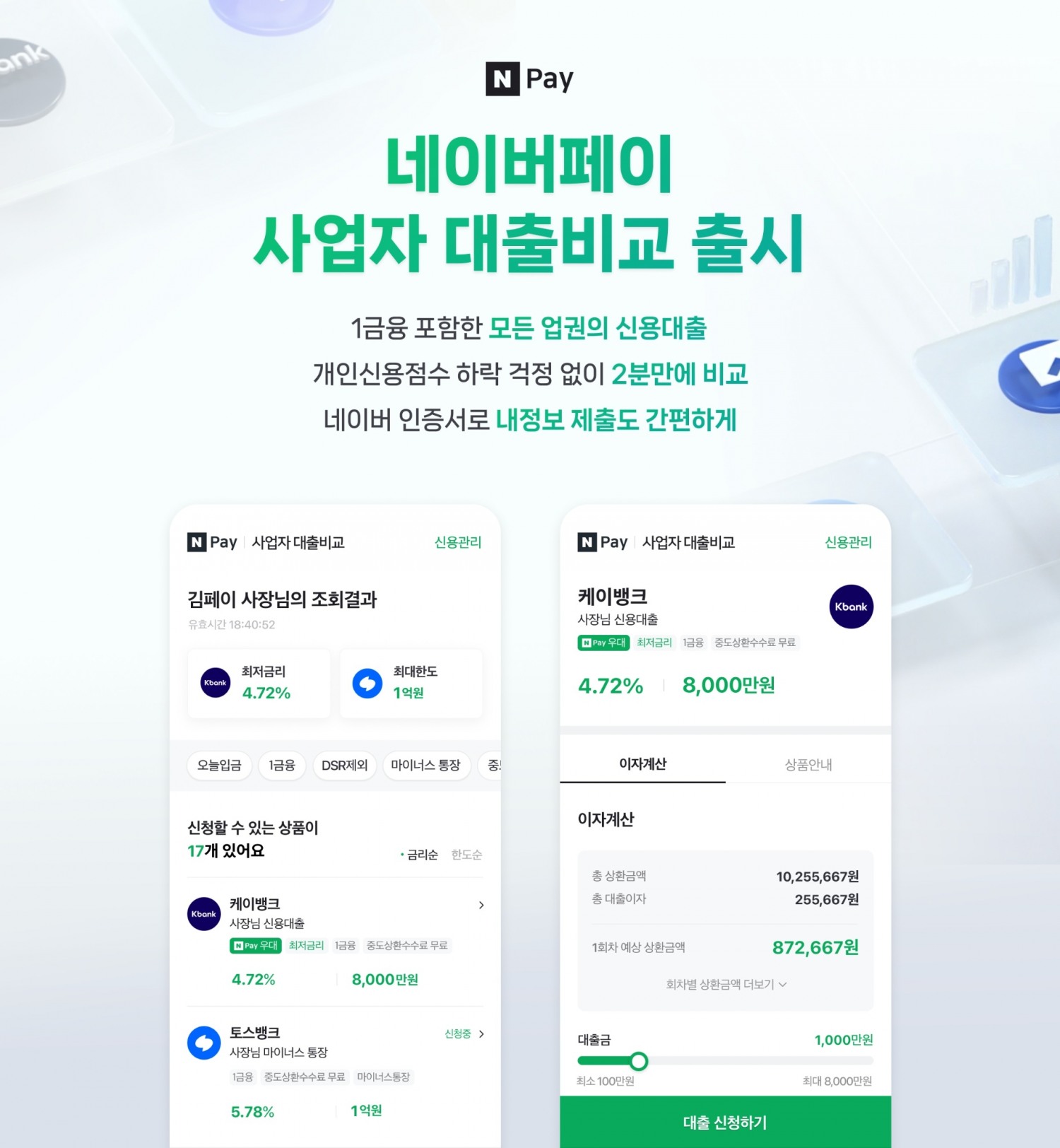 네이버파이낸셜이 ‘네이버페이 사업자 대출비교 서비스’를 출시했다. /사진제공=네이버파이낸셜