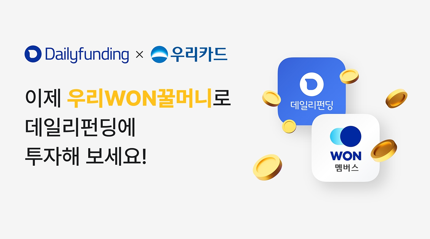 데일리펀딩이 우리카드와 포인트 전환 제휴를 맺었다. /사진제공=데일리펀딩