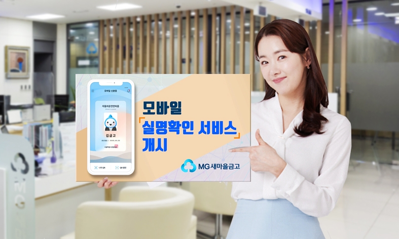 새마을금고가 지난 28일부터 모바일 운전면허증을 활용한 실명확인 서비스를 개시했다. /사진제공=새마을금고중앙회
