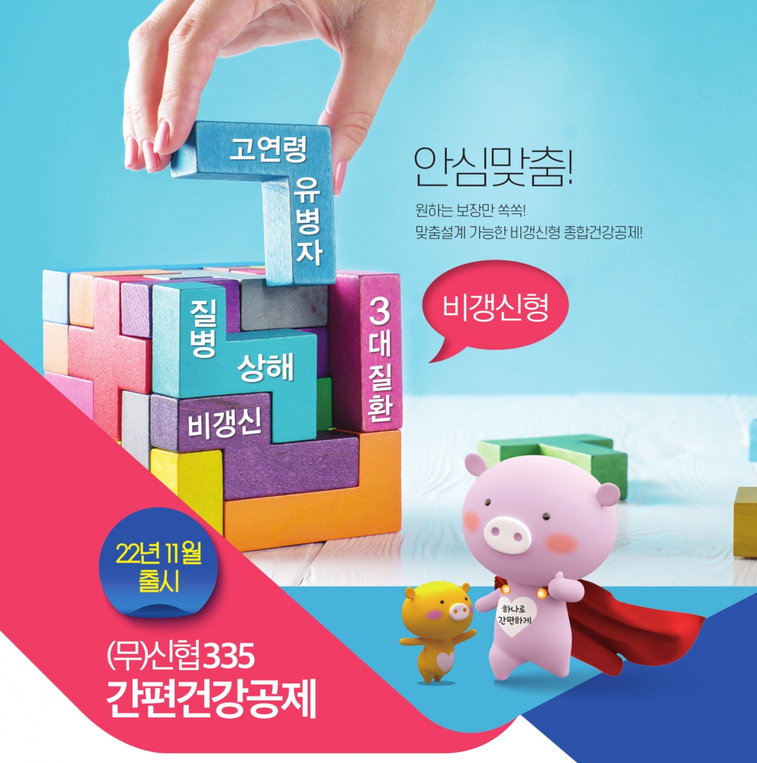 신협의 ‘(무)신협335간편건강공제’ 포스터. /사진제공=신협중앙회