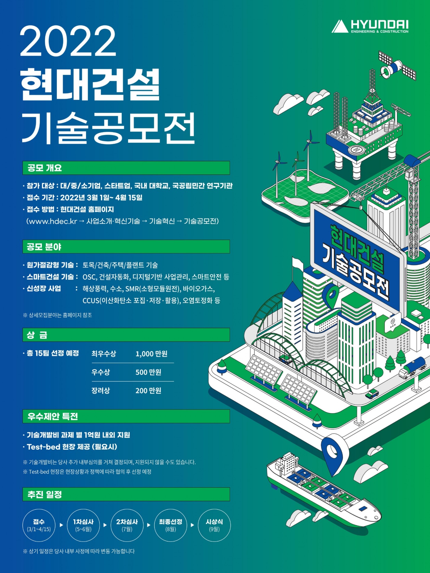 2022 현대건설 기술공모전 포스터./사진제공=현대건설