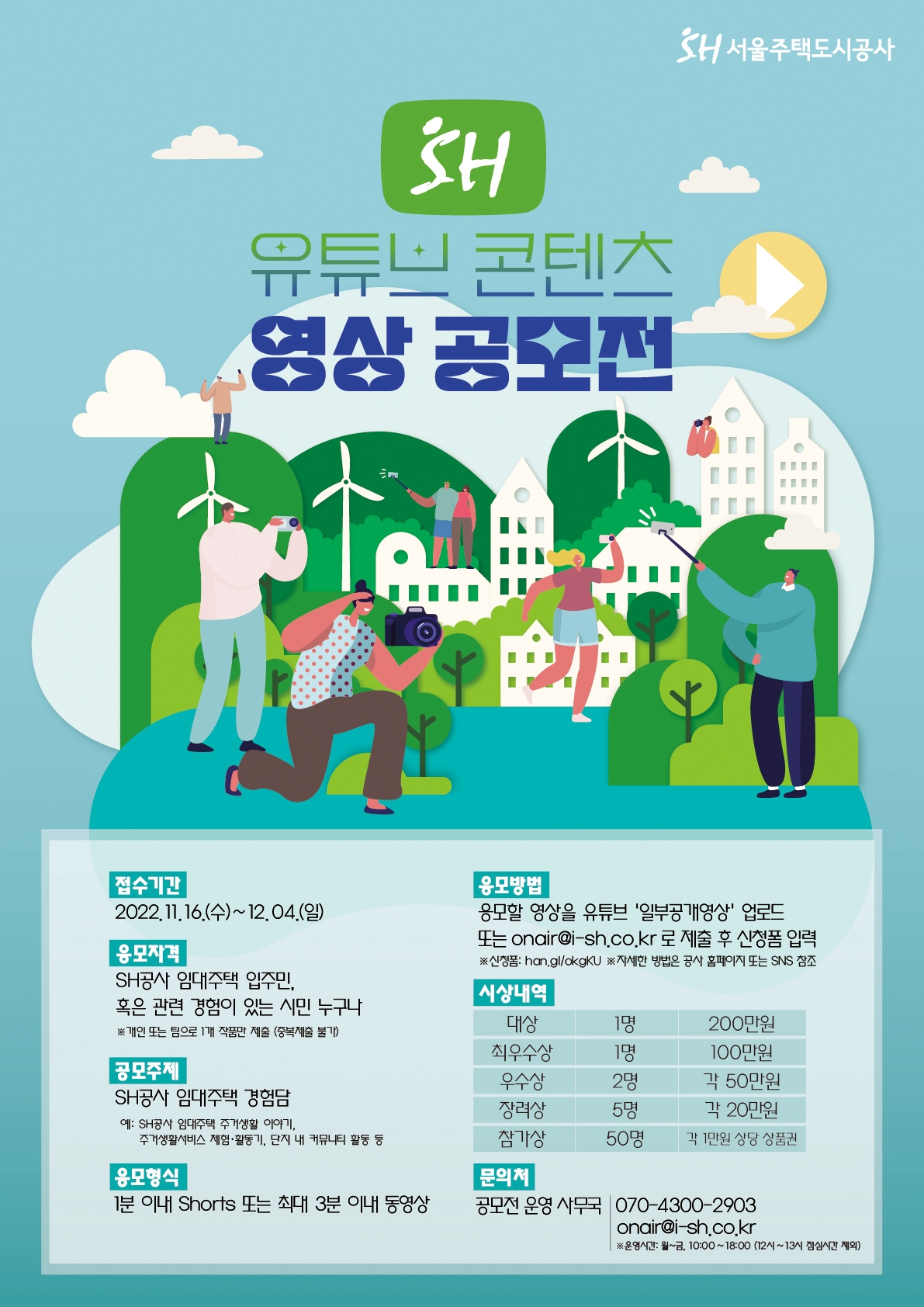유튜브 콘텐츠 영상 공모전 포스터./자료제공=SH공사