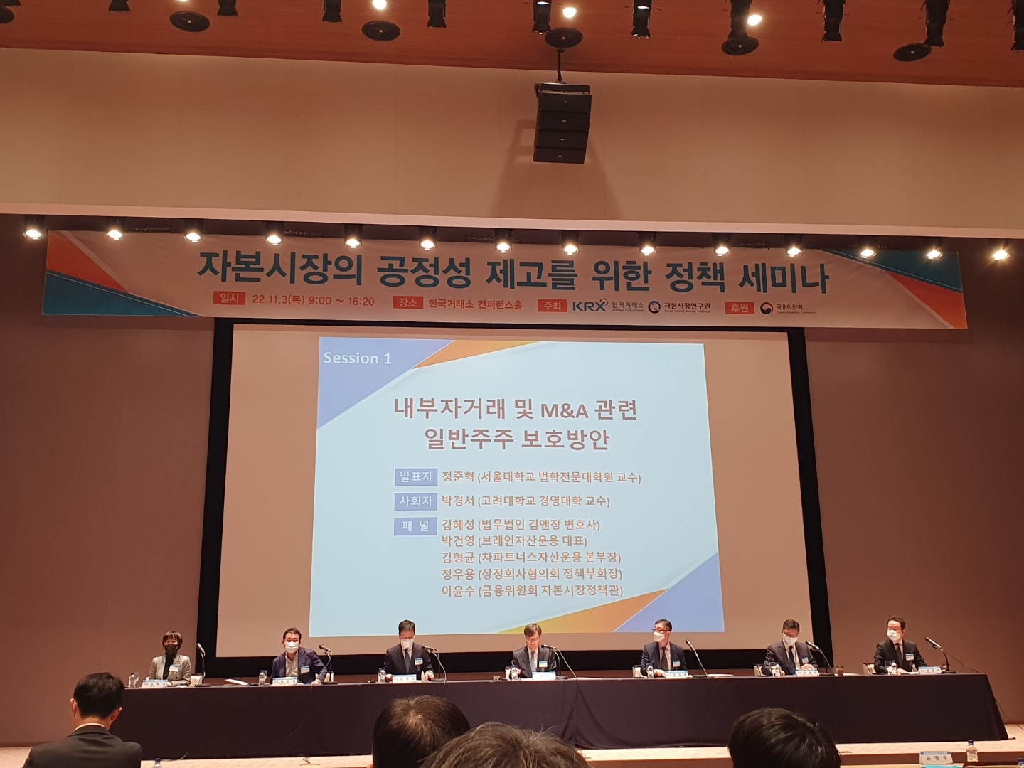 금융위원회, 한국거래소, 자본시장연구원은 3일 서울 여의도 한국거래소에서 '자본시장의 공정성 제고'를 주제로 '코리아 디스카운트 해소를 위한 제3차 릴레이 세미나'를 개최했다. 패널토론 모습. / 사진= 한국금융신문(2022.11.03)