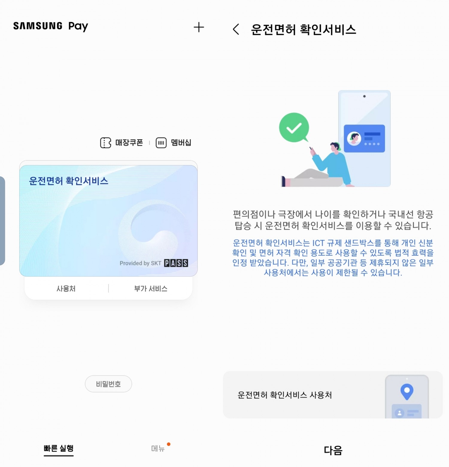 삼성전자가 삼성페이서 이통3사와 함께 모바일 운전면허 확인 서비스를 제공한다. 사진=삼성전자