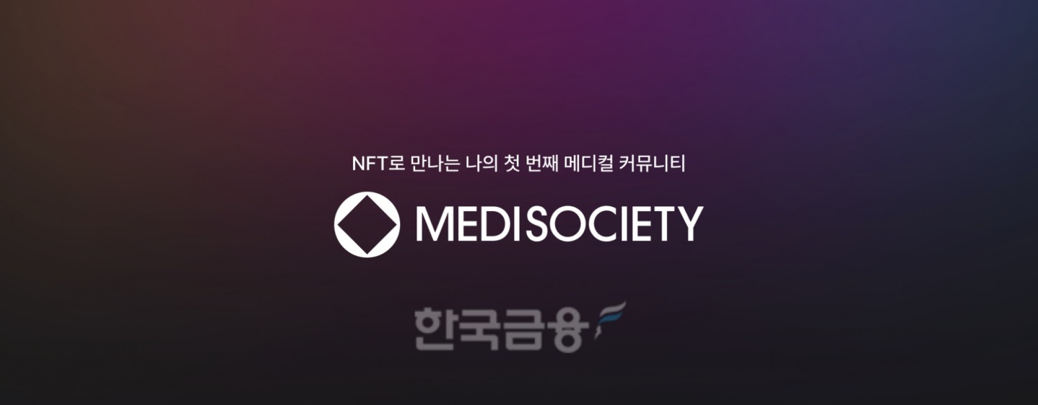 주식회사 ‘메디스탁’(대표 김태환)이 메디소사이어티(Medisociety) 대체 불가능 토큰(NFT‧Non-Fungible Token)을 출시한다./사진=메디스탁