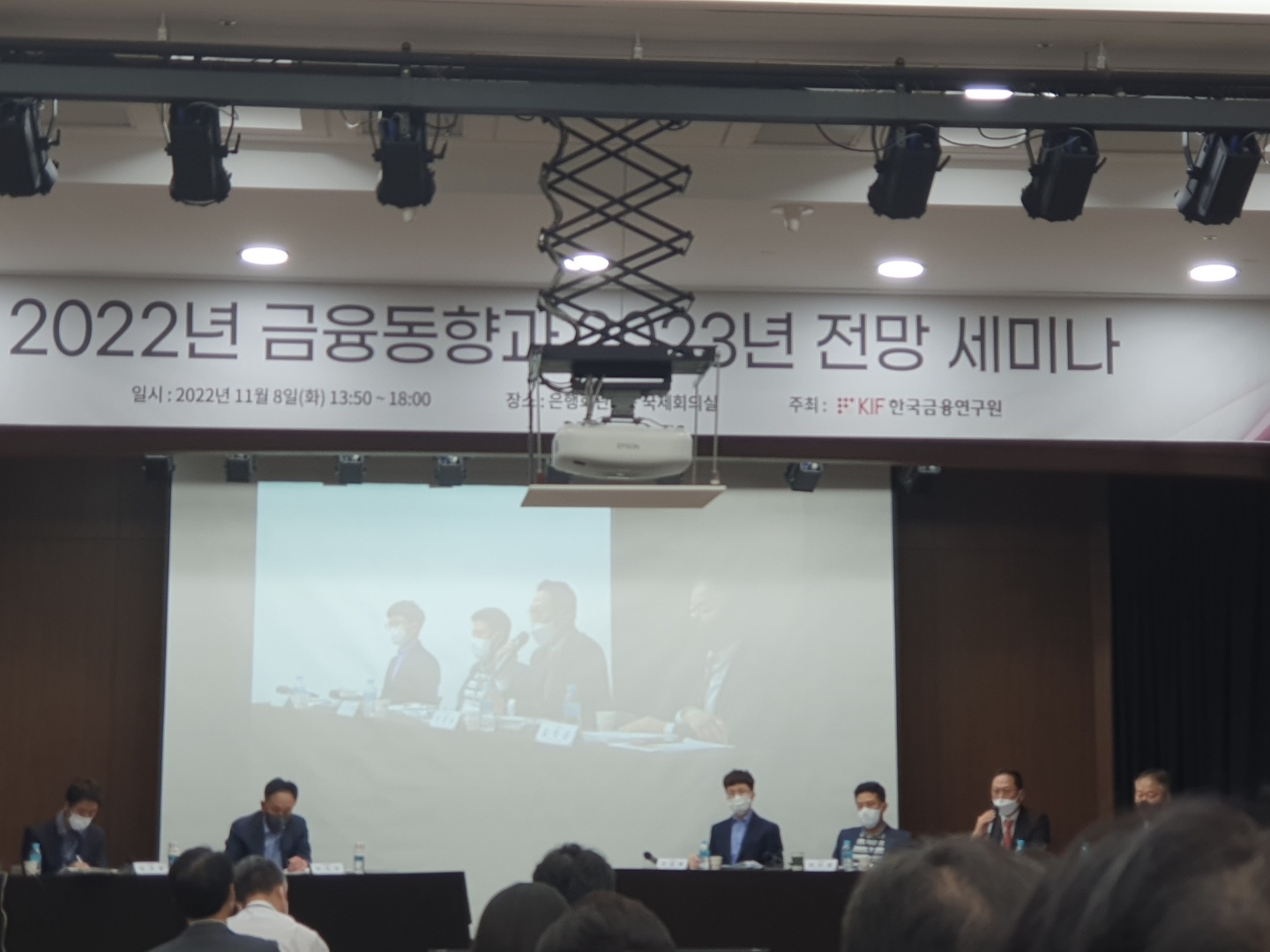 한국금융연구원은 8일 오후 서울 명동 은행회관에서 '2022년 금융동향과 2023년 전망 세미나'를 개최했다. 2주제: 금융시장 환경변화와 전망 토론이 이뤄지고 있다. / 사진= 한국금융신문(2022.11.08)