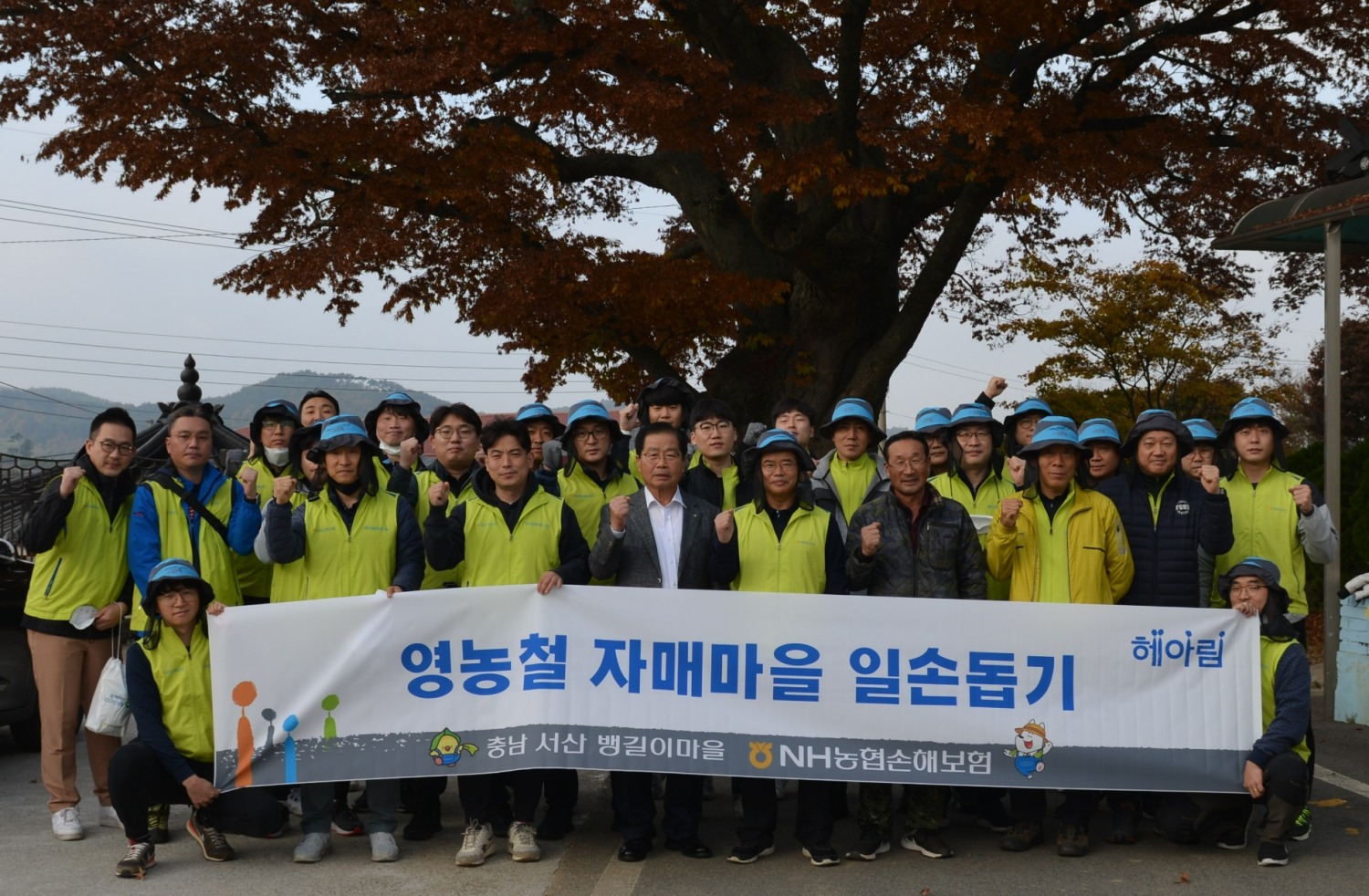 서산농협 이상윤 조합장(앞줄 왼쪽 네번째)과 NH농협손해보험 신영수 경영기획부문 부사장(앞줄 왼쪽 다섯번째)이 헤아림봉사단 및 마을주민들과 기념촬영을 하고 있다./사진=NH농협손해보험
