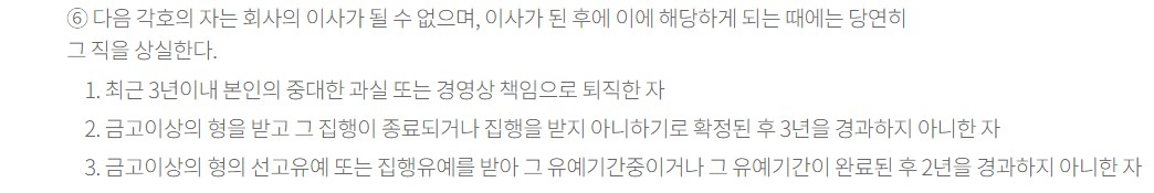 KT 정관 제 5장(이사) 제25조(대표이사의 선임 등) 6항. 사진=KT 홈페이지 갈무리