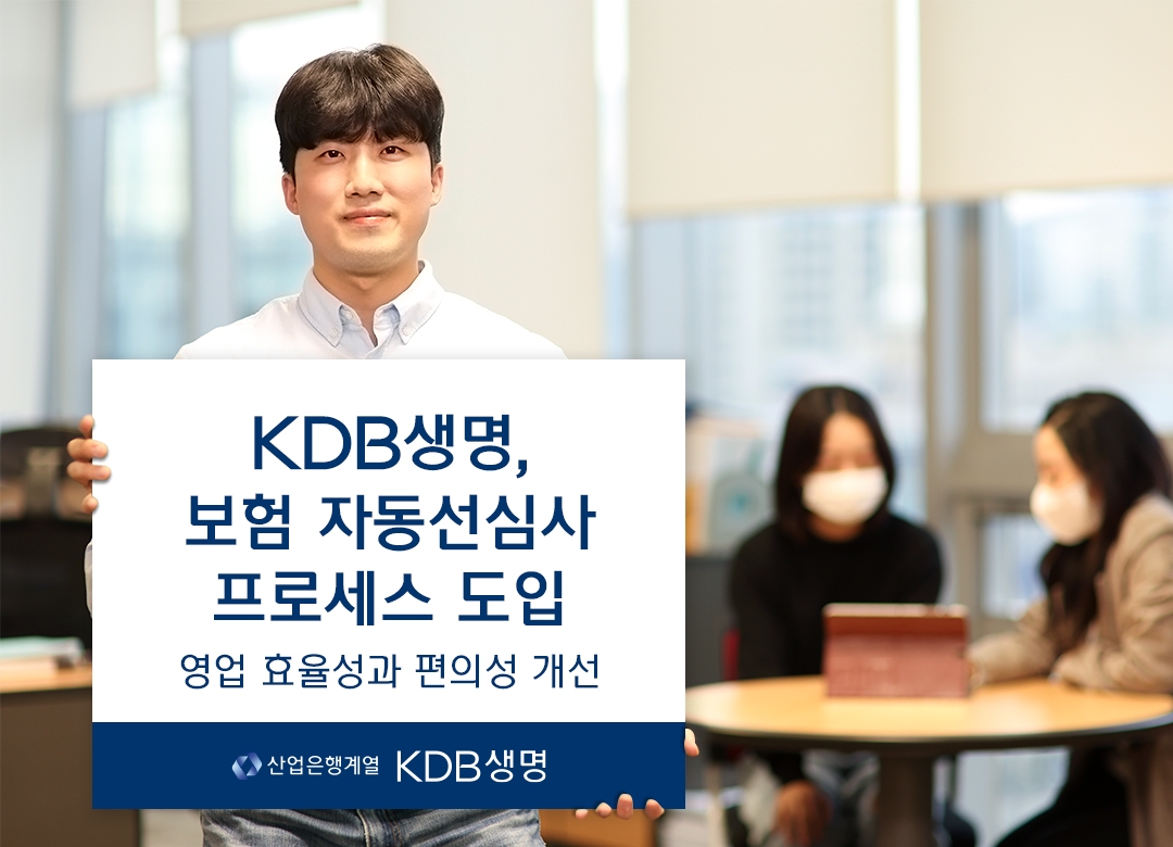 KDB생명은 보험 설계사와 보험 심사 과정의 효율성과 편의성을 개선하는 보험 자동선심사 프로세스를 도입했다고 10일 밝혔다./사진=KDB생명
