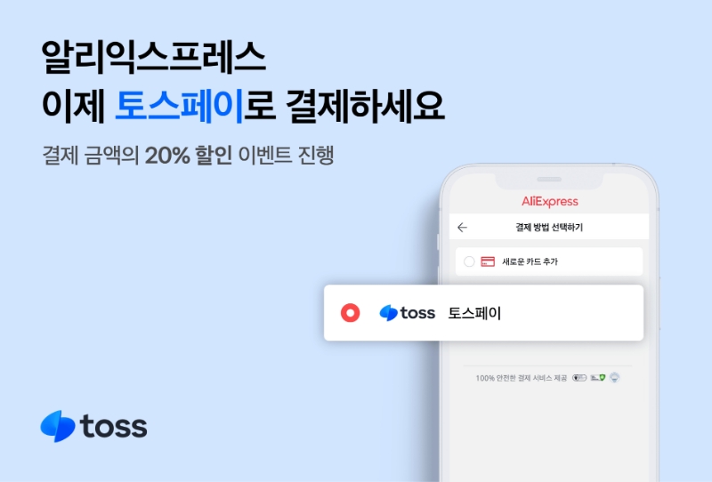 비바리퍼블리카가 해외 온라인 판매 쇼핑몰 알리익스프레스에서 토스페이 서비스를 제공한다. /사진제공=비바리퍼블리카