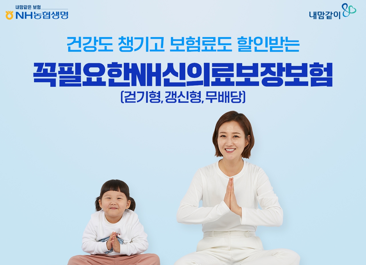 NH농협생명은 14일 디지털헬스케어 플랫폼인 'NH헬스케어'와 연계한 상품 '꼭필요한NH신의료보장보험(걷기할인, 갱, 무)'를 개정 출시했다고 14일 밝혔다./사진=농협생명