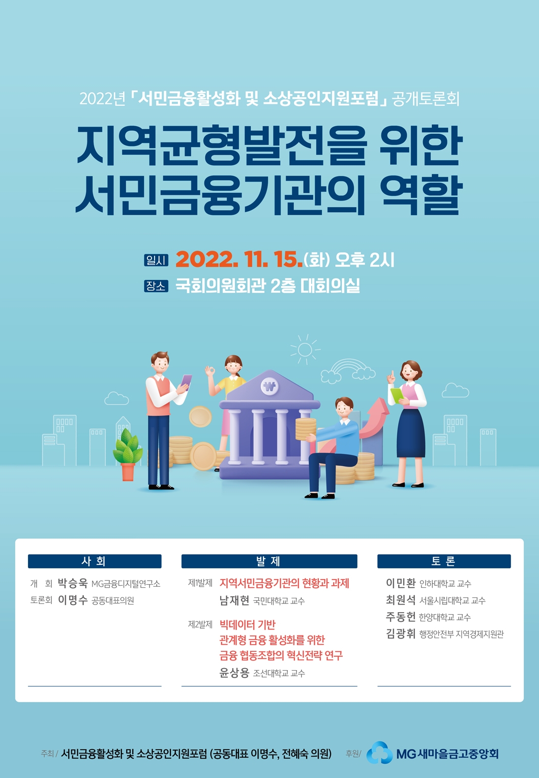 새마을금고중앙회가 오는 15일 오후 2시 국회의원회관 2층 대회의실에서 '서민금융활성화 및 소상공인지원포럼' 2022년도 공개토론회를 개최한다. /사진제공=새마을금고중앙회