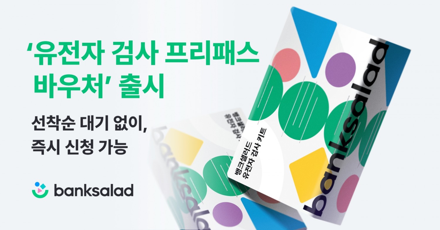 뱅크샐러드가 기업 고객을 대상으로 하는 ‘유전자 검사 프리패스 바우처’ 서비스를 시작한다. /사진제공=뱅크샐러드