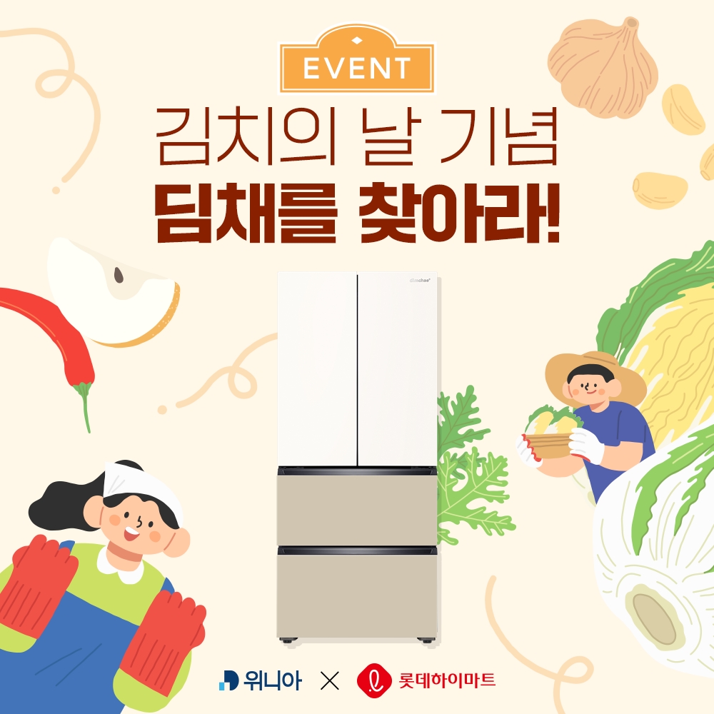 위니아가 김치의 날을 기념해 전국 롯데하이마트 매장을 방문하는 고객 대상으로 2023년형 딤채 인증 사진 이벤트를 진행한다. 사진=위니아