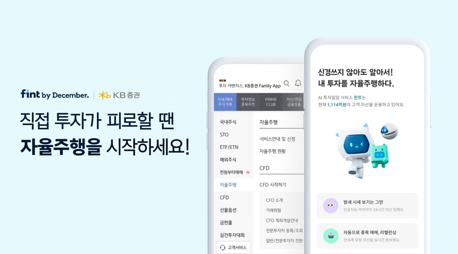 핀트와 KB증권이 AI 투자일임 서비스 ‘자율주행’을 출시했다. /사진제공=디셈버앤컴퍼니자산운용