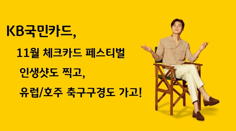 KB국민카드(가 2023학년도 대학수학능력시험과 연말을 맞아 KB국민 체크카드 고객을 대상으로 다양한 이벤트를 진행한다. /사진제공=KB국민카드