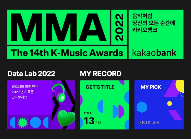 멜론이 약 450억 회에 달하는 총 스트리밍 횟수 등 대표 뮤직플랫폼의 위상을 보여주는 2022년 대표 빅데이터와 함께 이용자 개개인의 음악감상 리포트 서비스를 공개한다. /사진=카카오엔터테인먼트.