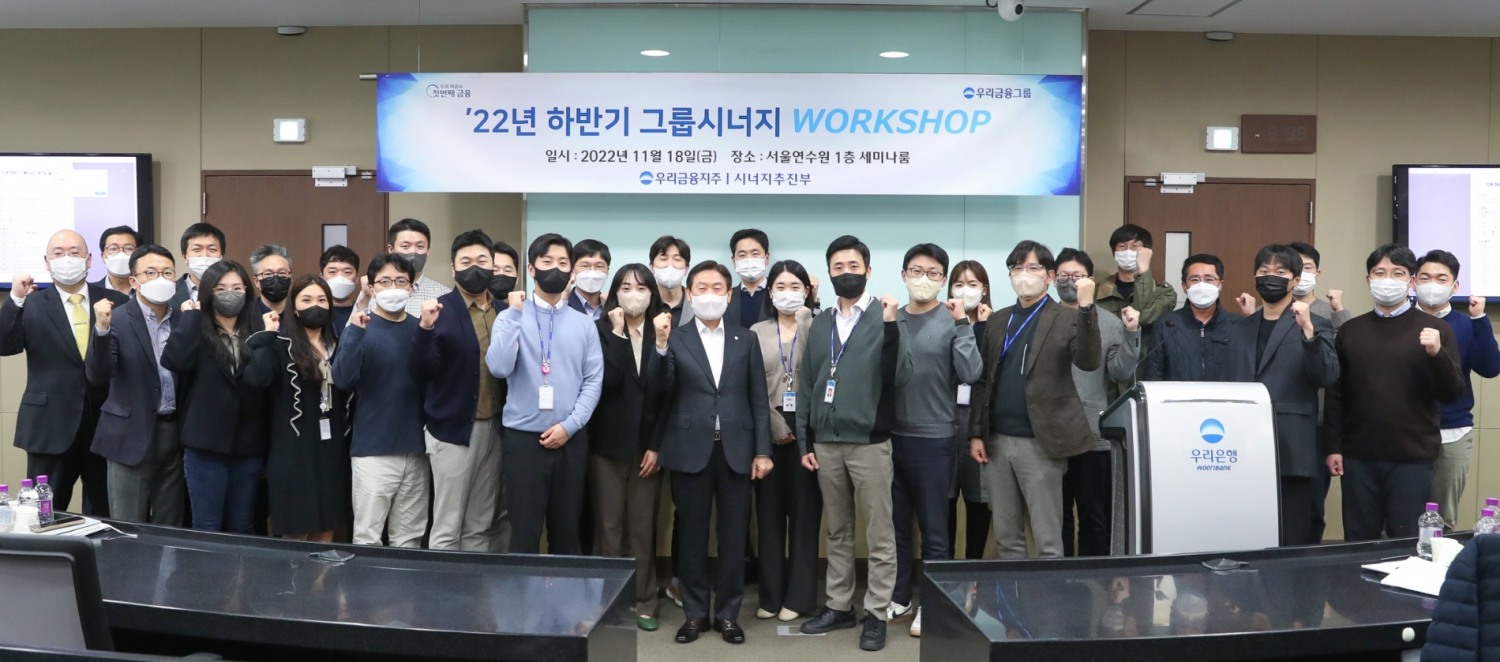 우리금융그룹은 지난 18일 서울 중구 우리은행 연수원에서 ‘그룹 시너지 워크샵’을 실시했다. / 사진제공=우리금융