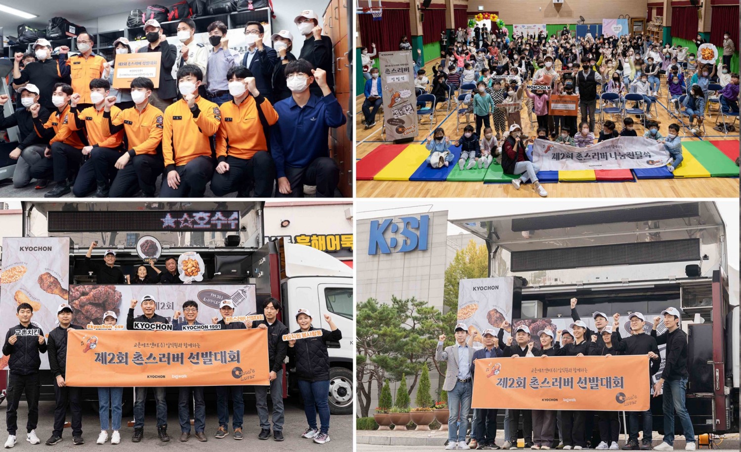 ‘제2회 촌스러버(Chon’s lover) 선발대회, FM 30.1 초니라디오’ 나눔 현장./사진제공=교촌