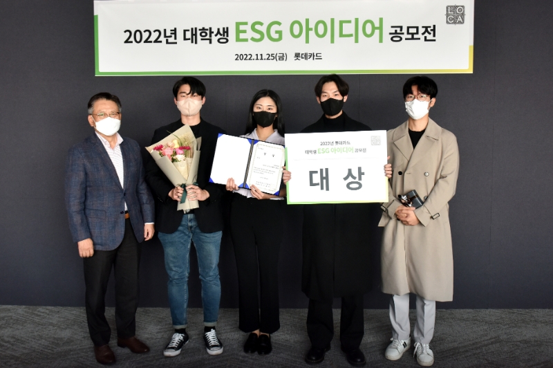 롯데카드가 지난 25일 서울 종로구 롯데카드 본사에서 ‘대학생 ESG 아이디어 공모전’ 시상식을 진행했다. 사진은 왼쪽부터 석동일 롯데카드 경영전략본부장과 대상 수상팀 연세대학교 조유민, 최지은, 최현동, 송민곤 학생. /사진제공=롯데카드