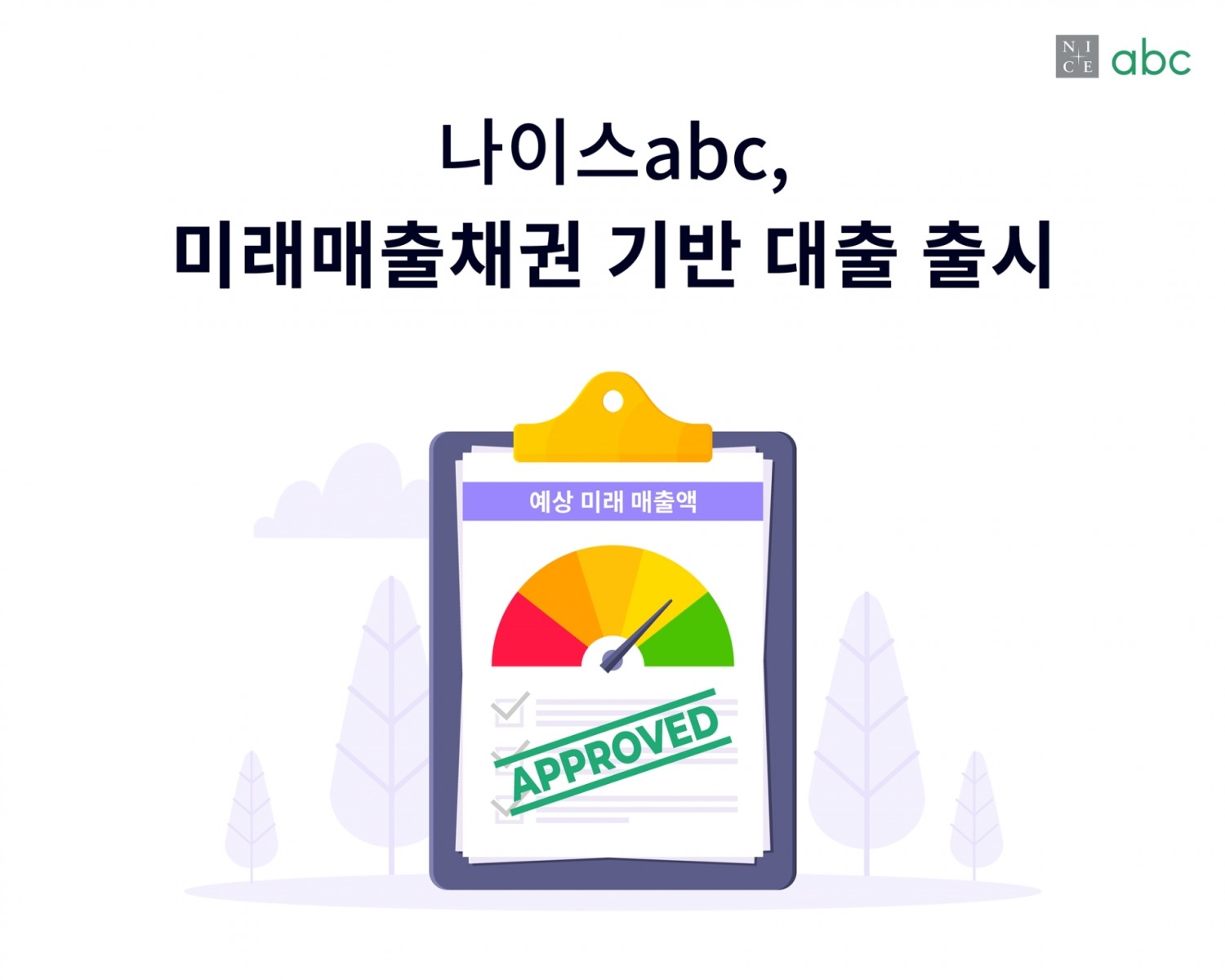 나이스abc가 미래매출채권 기반 대출 서비스를 출시했다. /사진제공=나이스abc