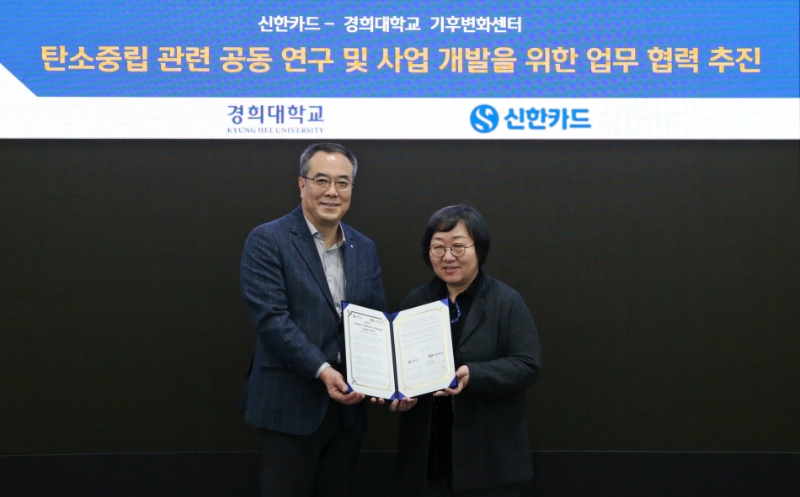 신한카드가 경희대학교 국제학연구원 기후변화센터와 데이터 기반 소비자 탄소중립 참여 확대를 위한 공동 연구를 추진하는 업무 협약을 체결했다. 오형나 경희대 기후변화센터장(오른쪽)과 안중선 신한카드 부사장이 협약 후 기념사진을 촬영하고 있다. /사진제공=신한카드.