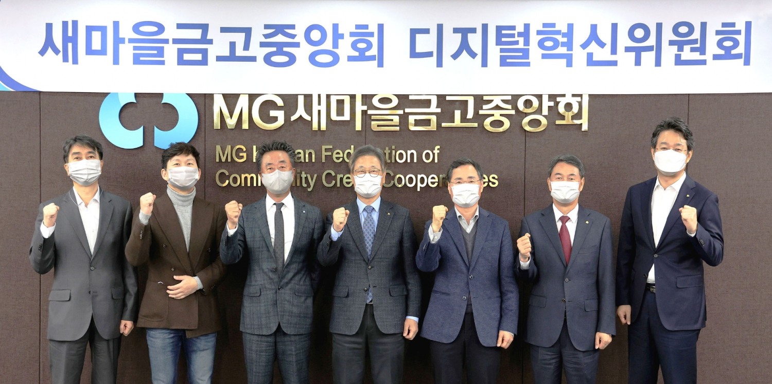 새마을금고중앙회가 지난달 29일 서울 강남구 삼성동 중앙본부에서 ‘제2차 디지털혁신위원회’를 개최했다. /사진제공=새마을금고중앙회