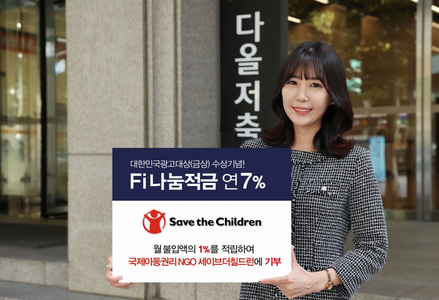 다올저축은행이 ‘Fi(파이) 나눔적금’을 출시했다. /사진제공=다올저축은행