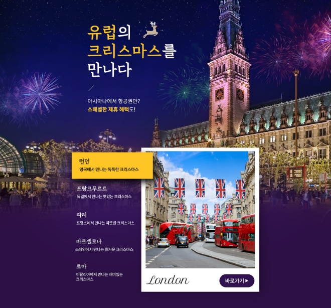 아시아나항공(대표이사 정성권)은 아시아나항공 공식 홈페이지에서 유럽 노선 구매 고객 대상 다양한 프로모션을 진행한다. /사진=아시아나항공.