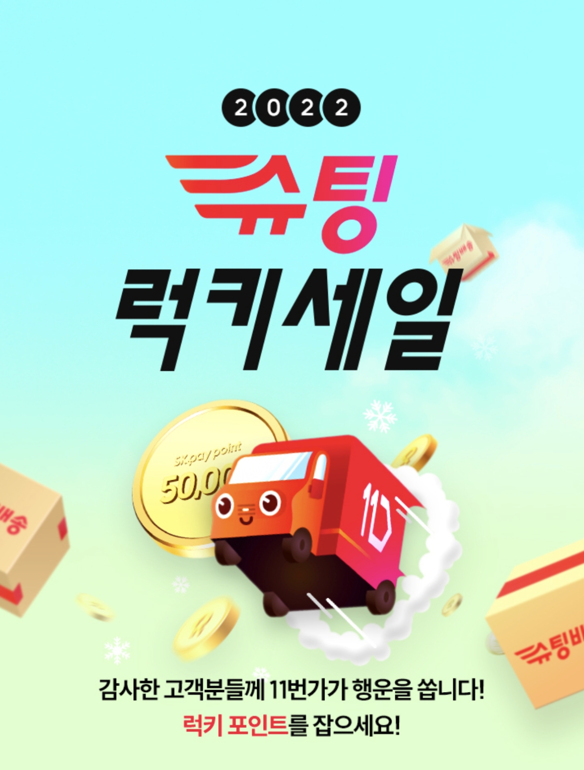 11번가가 '슈팅배송'의 올해 베스트셀러를 특가에 판매하는 '2022 슈팅 럭키 세일' 행사를 오는 11일까지 연다./사진제공=11번가