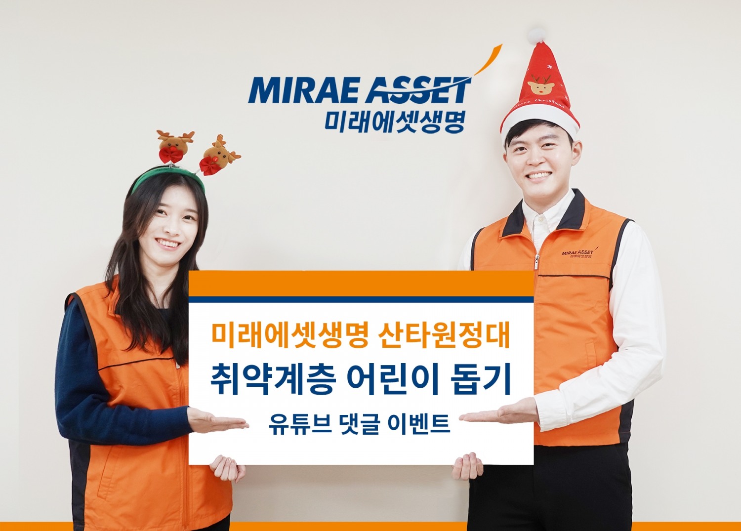 미래에셋생명은 연말을 맞아 자사 유튜브 채널 ‘스마트 라이프’를 통해 전국 취약계층 아동들을 지원하는 ‘산타 원정대’ 이벤트를 진행한다. 이달 23일까지 미래에셋생명 유튜브 채널 ‘스마트 라이프’에 접속해 ‘구독’ 버튼을 누른 후, 해당 ‘산타 이벤트’ 영상을 시청 후 응원 댓글을 남기면 ID 1개당 2000원이 기부금으로 쌓인다./사진=미래에셋생명