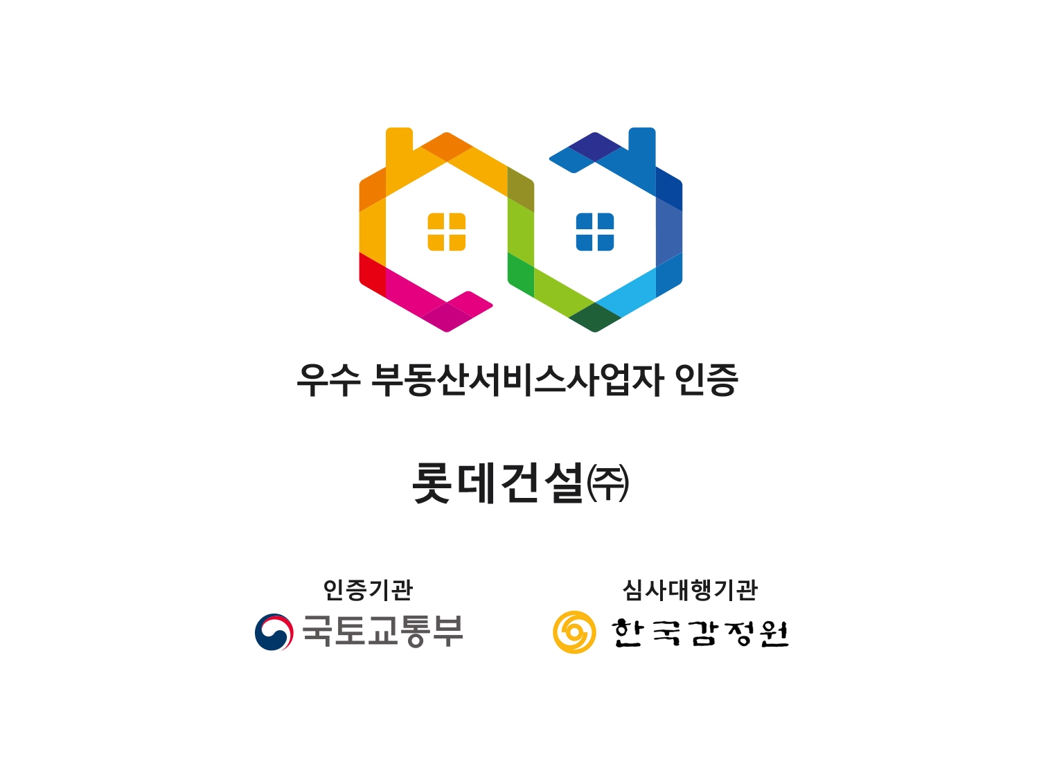 우수 부동산서비스사업자 인증 마크 / 사진제공=롯데건설