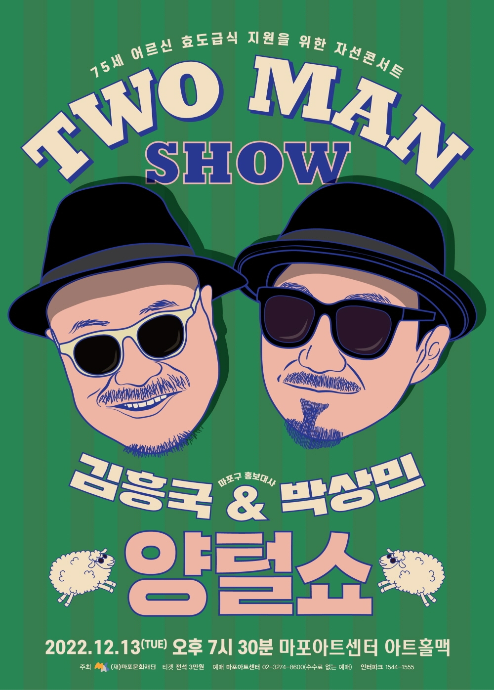 마포구 홍보대사 김흥국, 박상민의 양털쑈 포스터./자료제공=마포구