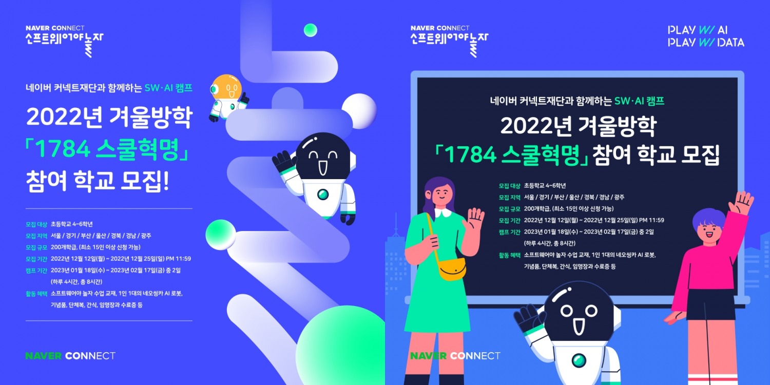 네이버 커넥트재단이 겨울방학을 맞아 '1784 스쿨혁명' 참가자를 모집한다. 사진=네이버 커넥트재단