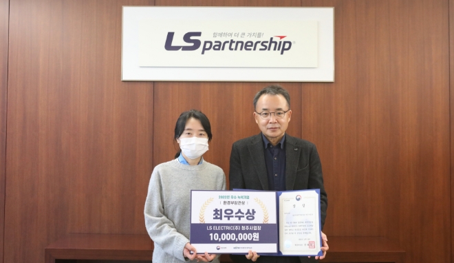 LS일렉트릭(대표이사 구자균, 김동현)은 자사의 청주사업장이 환경부 선정 ‘2022년 우수녹색기업 시상’에서 환경부장관상(최우수상)을 수상했다. /사진=LS일렉트릭.