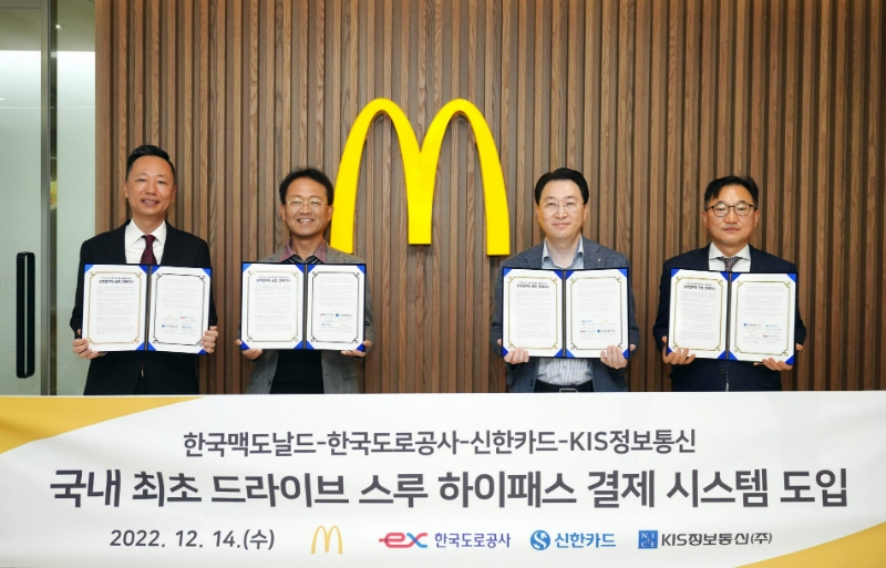 신한카드가 한국도로공사, 한국맥도날드, KIS정보통신과 하이패스 결제 서비스 제공을 위한 업무협약을 체결하고 맥도날드 DT 매장에서 서비스를 개시한다고 15일 밝혔다. 사진은 협약식에 참석한 정영학 한국맥도날드 테크놀로지 담당 상무와 전형석 한국도로공사 영업시스템 처장, 유태현 신한카드 디지털퍼스트 본부장, 김남수 KIS정보통신 법인사업본부 본부장(왼쪽부터)이 기념사진을 촬영하고 있다. /사진제공=신한카드