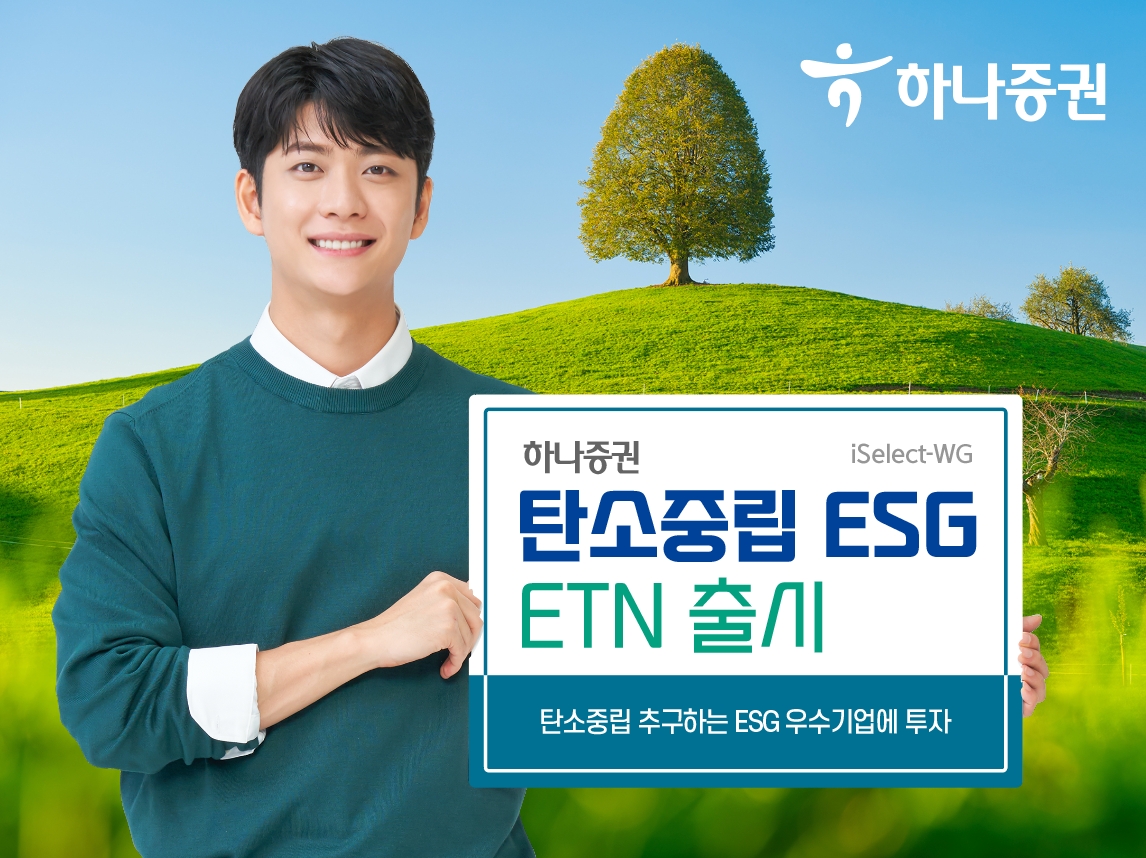 하나증권, 탄소중립 ESG ETN 출시 / 사진제공= 하나증권(2022.12.16)