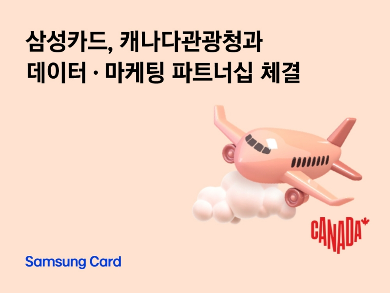 삼성카드가 캐나다관광청과 데이터 및 마케팅 파트너십을 체결했다. /사진제공=삼성카드