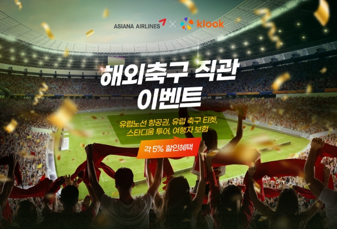 아시아나항공(대표이사 정성권)이 클룩(KLOOK)과 함께 축구 관광 수요 유치를 위해 프로모션을 진행한다. /사진=아시아나항공.