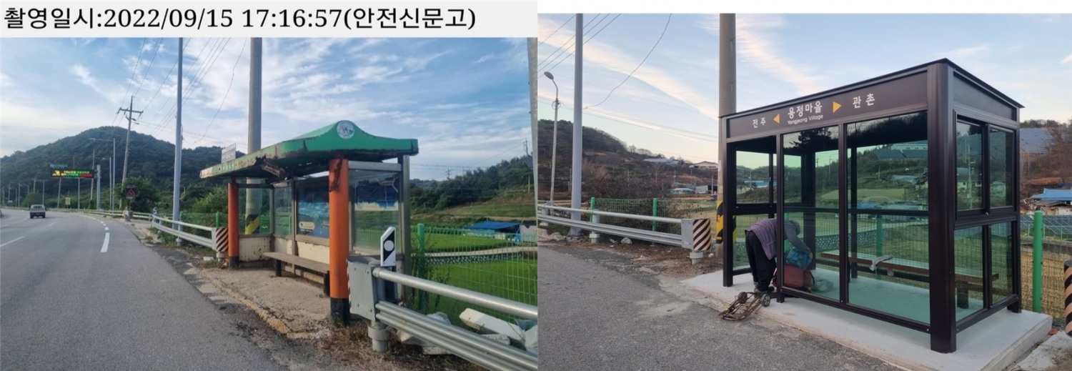 안전신문고를 통해 개선된 지역 버스정류장 전-후 사진 / 사진제공=LX공사
