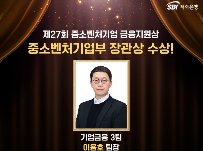 제27회 중소벤처기업 금융지원상 시상식에서 이용호 기업금융3팀 팀장이 중소벤처기업 장관상을 수상했다. /사진제공=SBI저축은행
