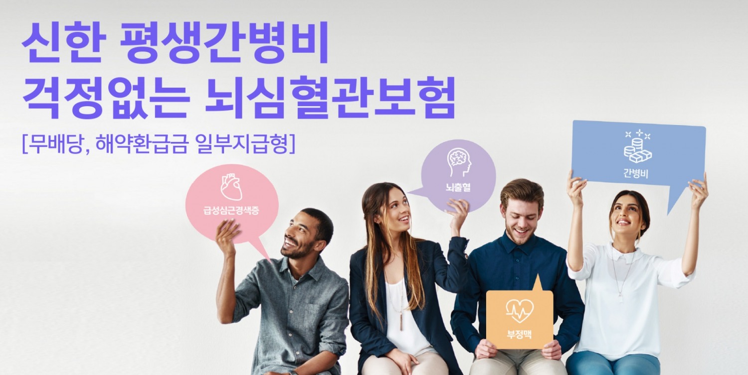 신한라이프는 업계에서 유일하게 뇌출혈, 급성심근경색증 진단 시 평생 간병비를 지급하는 ‘신한 평생간병비 걱정없는 뇌심혈관보험’을 다음달 1일 출시한다고 밝혔다./사진=신한라이프